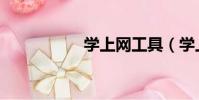 學上網工具(學上網)