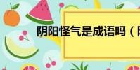 陰陽怪氣是成語嗎(陰陽怪氣)