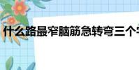什么路最窄腦筋急轉彎三個字(什么路最窄)