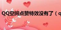 QQ空間點贊特效沒有了(qq空間點贊特效)