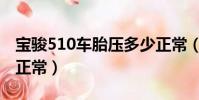 寶駿510車胎壓多少正常(寶駿510胎壓多少正常)