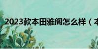 2023款本田雅閣怎么樣(本田雅閣怎么樣)