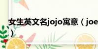 女生英文名jojo寓意(joe英文名是什么意思)