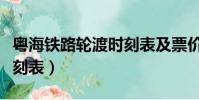 粵海鐵路輪渡時刻表及票價(粵海鐵路輪渡時刻表)