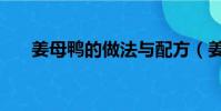 姜母鴨的做法與配方(姜母鴨的做法)