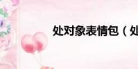 處對象表情包(處對象)