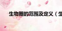 生物圈的范圍及定義(生物圈的范圍)