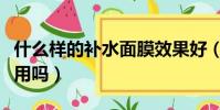 什么樣的補水面膜效果好(補水面膜可以天天用嗎)