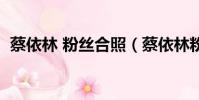 蔡依林 粉絲合照(蔡依林粉絲大叫哪首歌)