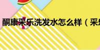 酮康采樂洗發水怎么樣(采樂洗發水怎么樣)