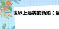 世界上最美的新娘(最美的新娘)