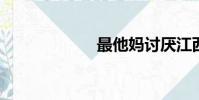 最他媽討厭江西人