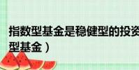 指數型基金是穩健型的投資理財方式嗎(指數型基金)