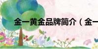 金一黃金品牌簡介(金一黃金怎么樣)
