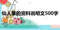 仙人掌的資料說明文500字(仙人掌的資料)