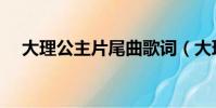大理公主片尾曲歌詞(大理公主片尾曲)