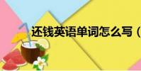 還錢英語單詞怎么寫(還錢英語)