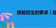 提前招生的要求(提前招生)