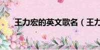 王力宏的英文歌名(王力宏的英文歌)