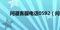 問道客服電話0592(問道客服電話)