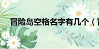 冒險島空格名字有幾個(冒險島空格名)