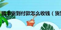 順豐貨到付款怎么收錢(貨到付款怎么收錢)