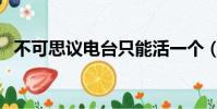 不可思議電臺只能活一個(不可思議電臺)