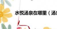 水悅湯泉在哪里(湯泉在哪里)