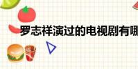 羅志祥演過的電視劇有哪些(羅志祥)