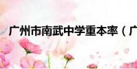 廣州市南武中學重本率(廣州市南武中學)