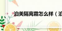泊美隔離霜怎么樣(泊美怎么樣)