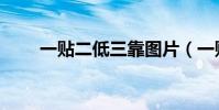 一貼二低三靠圖片(一貼二低三靠)