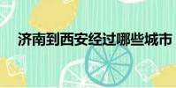 濟南到西安經過哪些城市(濟南到西安)