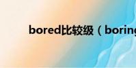 bored比較級(boring的比較級)