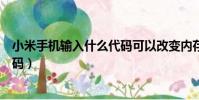 小米手機輸入什么代碼可以改變內存(小米手機擴大內存代碼)