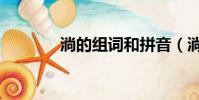 淌的組詞和拼音(淌的組詞)