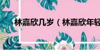 林嘉欣幾歲(林嘉欣年輕時太漂亮了)