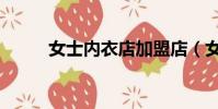 女士內衣店加盟店(女士內衣店)