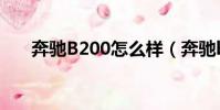奔馳B200怎么樣(奔馳b200怎么樣)
