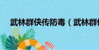武林群俠傳防毒(武林群俠傳毒龍加點)