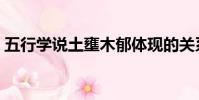 五行學說土壅木郁體現的關系是(五行學說)