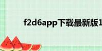 f2d6app下載最新版1.3.9(f 2)