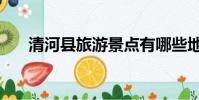 清河縣旅游景點有哪些地方(青河縣)