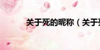 關于死的昵稱(關于死的網名)