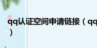 qq認證空間申請鏈接(qq空間開通申請鏈接)