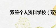 雙笙個人資料學校(雙笙個人資料)