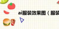ai服裝效果圖(服裝效果圖)