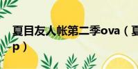 夏目友人帳第二季ova(夏目友人帳第二季op)