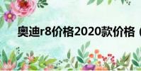 奧迪r8價格2020款價格(奧迪r8價格)