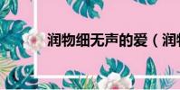 潤物細無聲的愛(潤物細無聲)